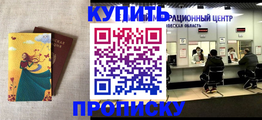 прописка в Москве